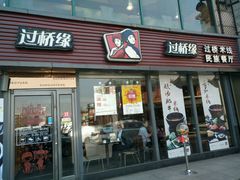 -过桥缘·过桥米线(大华虎城嘉年华店)