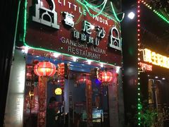门面-葛尼沙印度餐厅 (镇明路店)