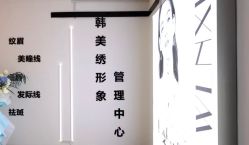 -韩美绣·骨相纹眉·洗眉美瞳线