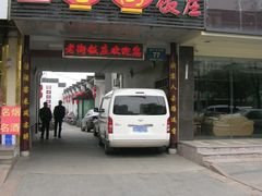 门面-老街饭庄·地道淮扬菜(扬子江北路总店)
