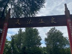 -威海天沐温泉度假区