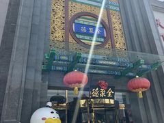 -北京全聚德(方庄店)