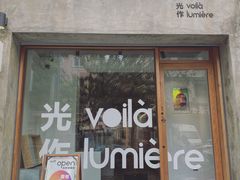 -光作面包Voila Lumiere(中山店)