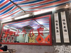 大堂-喜半仙·牛八宝·两江米粉酒(普陀路店)
