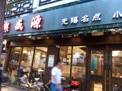 -熙盛源(凤凰街店)