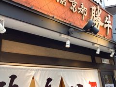 -炸牛排 京都胜牛(京都站前店)