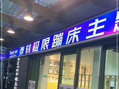 -Tenker Club弹刻极限主题公园 · 蹦床 · 团建 · 生日派对(大关店)