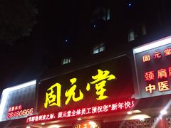 -固元堂(摩方分院)