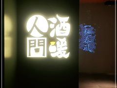 -人间酒暖·Go blanc·烧鸟·深夜食堂(陆家嘴店)