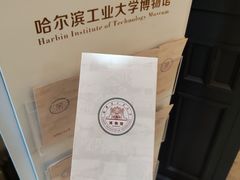 -哈尔滨工业大学-博物馆