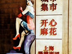 -CITY MART城市集市·里弄(北外滩来福士广场店)