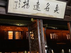 -茅老太臭豆腐