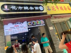 门面-花市豌杂面(民生路店)