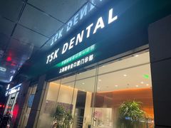 -TSK齿科德申会口腔门诊·联洋诊所