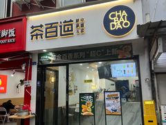 -茶百道(火车南站店)