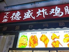 -德盛炸鸡腿(大沽南路店)