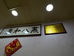 -黑八私房老北京炸酱面