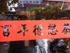 -德懋恭(西大街店)