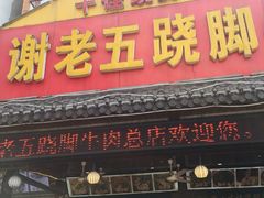 门面-谢老五跷脚牛肉·非遗传承店