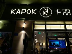 门面-卡朋西餐(祈福缤纷汇店)