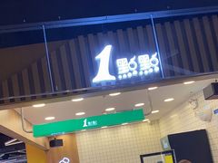 门面-1点点(新达汇三林店)