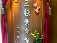-三德素食馆