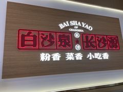 -白沙肴·长沙米粉.小炒湘菜(地王店)