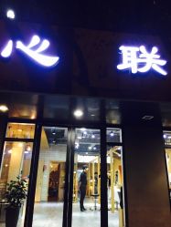 -心联护肤造型