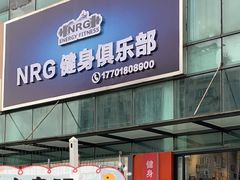 -NRG 健身私教CLUB(云山路店)