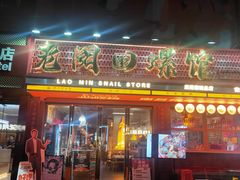 -老闵田螺馆·南昌市井菜·特色小吃(总店)