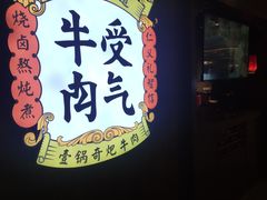 门面-受气牛肉·重庆耙牛肉(南坪总店)