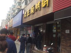 门面-老王头烤鸡(建大四小区店)