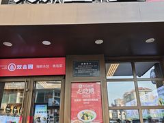 -双合园·海鲜水饺青岛菜(万佳广场店)