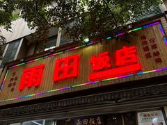 -雨田饭店