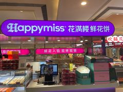 -HappyMiss花满楼·鲜花饼·鲜花茶·伴手礼(上海环球港店)