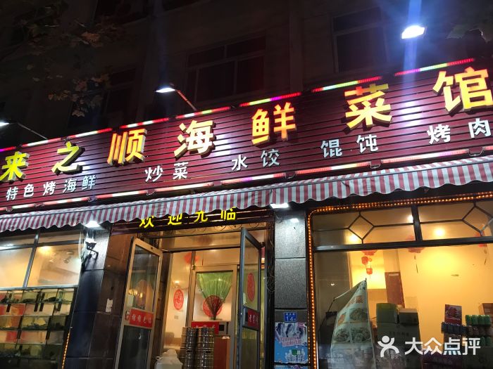 来之顺海鲜菜馆·青岛菜(栈桥店)门面图片