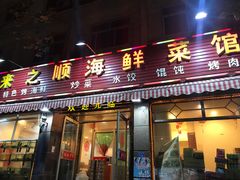 门面-来之顺海鲜菜馆·青岛菜(栈桥店)