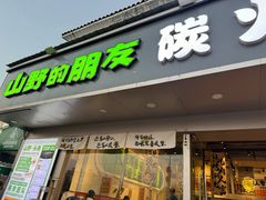 -山野的朋友露营炭火烤肉