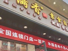门面-素满香·素食自助餐厅(直营·大兴街店)