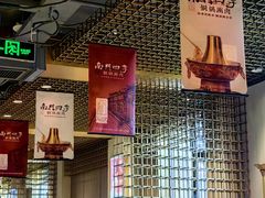 -南门四季铜锅涮肉(大屯·北苑店)