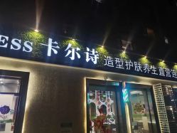 -卡尔诗·科技美肤连锁