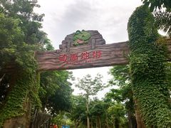 -龙谷湾旅游休闲度假区