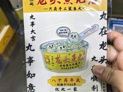 -龙头鱼丸店 只此一家只卖手工鲨鱼丸