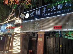 门面-大胡子海鲜·天津菜·砂锅烧烤(五大道创始店)