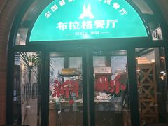 -布拉格餐厅· 中欧捷克菜(全国首店)