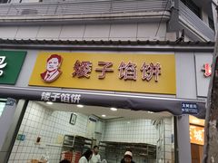 门面-矮子馅饼(大成路店)