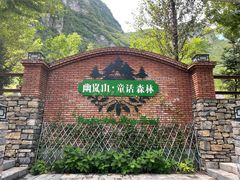 -幽岚山·童话森林