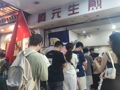 -腾元生煎(西华路店)