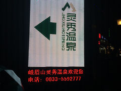 门面-灵秀温泉