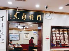 大堂-门框胡同百年卤煮(新街口店)